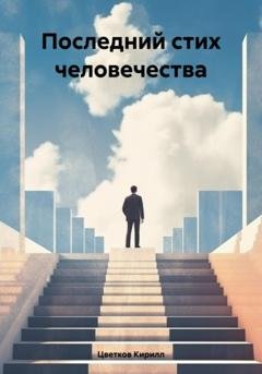 Обложка книги «Последний стих человечества» — Цветков Кирилл