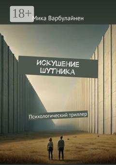 Обложка книги «Искушение шутника. Психологический триллер» — Мика Варбулайнен