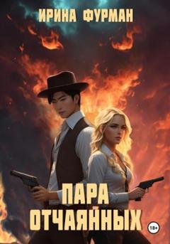 Обложка книги «Пара отчаянных» — Ирина Фурман