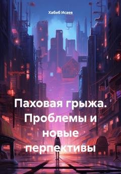 Обложка книги «Паховая грыжа. Проблемы и новые перспективы» — Хабиб Исаев
