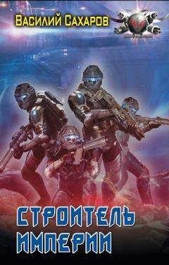 Обложка книги «Строитель империи» — Василий Сахаров