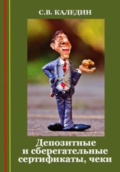 Обложка книги «Депозитные и сберегательные сертификаты, чеки» — Сергей Каледин