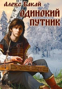 Обложка книги «Одинокий путник» — Алекс Бакай