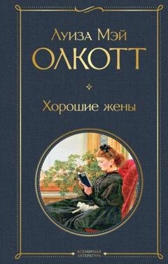 Обложка книги «Хорошие жены» — Луиза Мэй Олкотт
