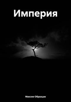 Обложка книги «Империя» — Максим Образцов