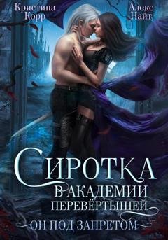 Обложка книги «Сиротка в академии перевёртышей. Он под запретом» — Алекс Найт