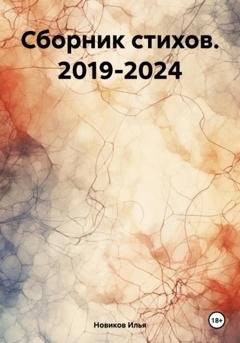 Обложка книги «Сборник стихов. 2019-2024» — Новиков Андреевич Илья