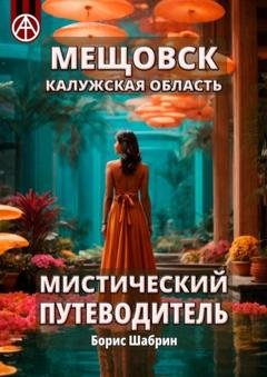 Обложка книги «Мещовск. Калужская область. Мистический путеводитель» — Борис Шабрин