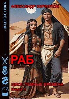 Обложка книги «Тёмные времена 1. Раб» — Александр Леонидович Кириллов