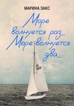 Обложка книги «Море волнуется раз… Море волнуется два…» — Марина Закс