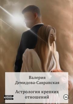 Обложка книги «Астрология крепких отношений» — Валерия Демидова-Савранская