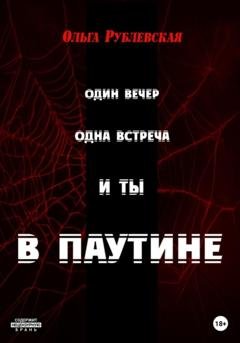 Обложка книги «В паутине» — Ольга Рублевская