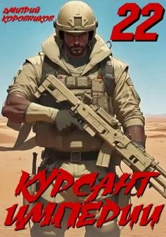 Обложка книги «Курсант Империи – 22» — Дмитрий Коровников