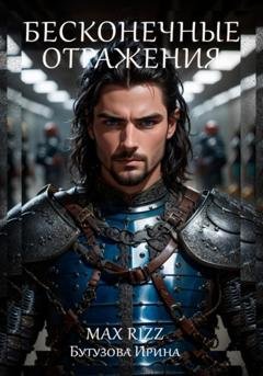 Обложка книги «Бесконечные отражения» — Max Rizz
