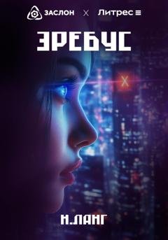Обложка книги «Эребус» — Н. Ланг