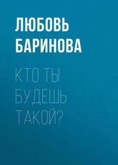 Обложка книги «Кто ты будешь такой?» — Любовь Баринова
