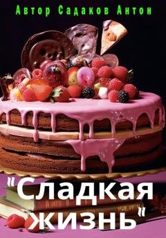 Обложка книги «Сладкая жизнь» — Антон Вадимович Садаков