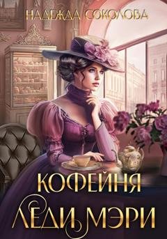 Обложка книги «Кофейня леди Мэри» — Надежда Соколова