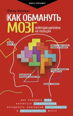 Обложка книги «Как обмануть мозг. Нейродисциплина на пальцах» — Питер Холлинс