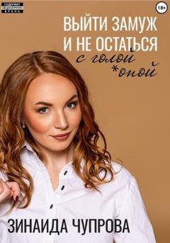 Обложка книги «Выйти замуж и не остаться с голой *опой» — Зинаида Чупрова