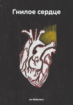 Обложка книги «Гнилое сердце» — Ан Фейслесс