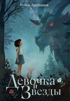 Обложка книги «Девочка и звезды» — Рубен Арушанов
