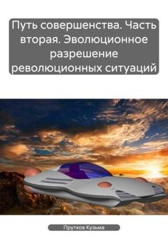 Обложка книги «Путь совершенства. Часть вторая. Эволюционное разрешение революционных ситуаций» — Кузьма Прутков