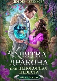 Обложка книги «Клятва дракона, или Непокорная невеста» — Любовь Черникова