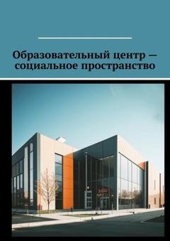 Обложка книги «Образовательный центр – социальное пространство» — Антон Анатольевич Шадура