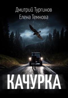 Обложка книги «Качурка» — Елена Темнова