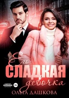 Обложка книги «Его сладкая девочка» — Ольга Викторовна Дашкова
