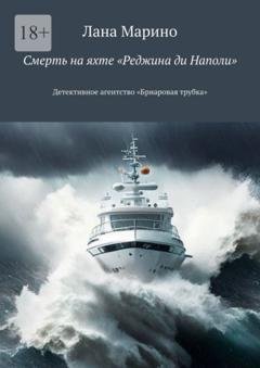 Обложка книги «Смерть на яхте «Реджина ди Наполи». Детективное агентство «Бриаровая трубка»» — Лана Марино