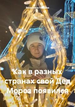 Обложка книги «Как в разных странах свой Дед Мороз появился» — Валентина Павлова