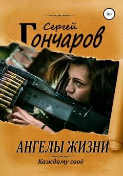 Обложка книги «Ангелы жизни» — Сергей Гончаров