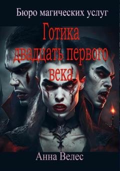 Обложка книги «Готика двадцать первого века» — Анна Велес