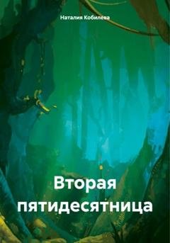 Обложка книги «Вторая пятидесятница» — Наталия Кобилева