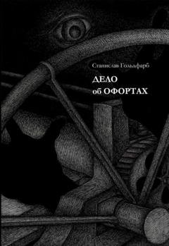 Обложка книги «Дело об оффортах» — Станислав Гольдфарб