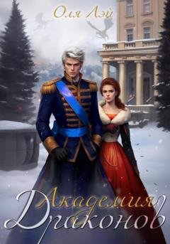 Обложка книги «Академия драконов» — Оля Лэй