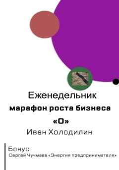Обложка книги «Еженедельник-марафон роста бизнеса "O"» — Иван Александрович Холодилин
