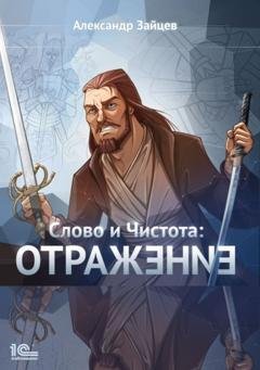 Обложка книги «Слово и Чистота. Отражение» — Александр Зайцев