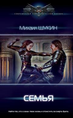 Обложка книги «Семья» — Михаил Щукин