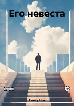 Обложка книги «Его невеста» — Lola Honey