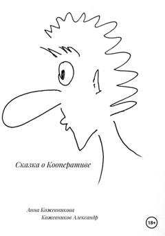 Обложка книги «Сказка о кооперативе» — Анна Кожевникова