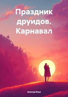 Обложка книги «Праздник друидов. Карнавал» — Илья Алигор