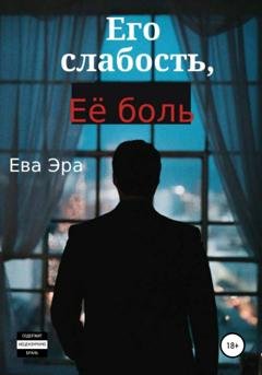 Обложка книги «Его слабость, её боль» — Ева Эра