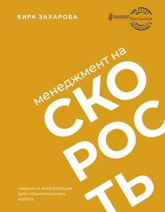 Обложка книги «Менеджмент на скорость» — Кира Захарова