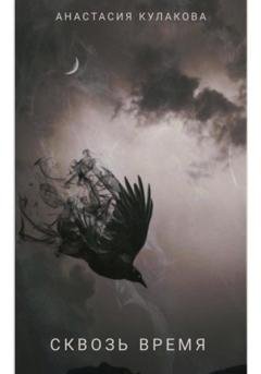 Обложка книги «Сквозь время» — Анастасия Кулакова