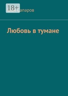 Обложка книги «Любовь в тумане» — Шан Сапаров