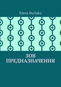 Обложка книги «Зов предназначения» — Elena Burlaku