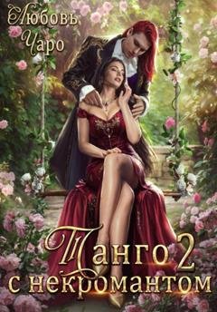 Обложка книги «Танго с некромантом. Вторая часть» — Любовь Чаро